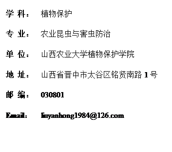 文本框: 学科: 植物保护专 业: 农业昆虫与害虫防治单 位: 山西农业